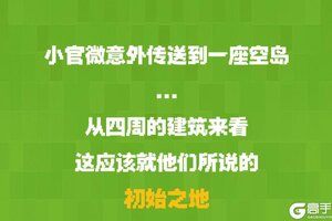 《我的世界》全新的初始之地 不看看么？