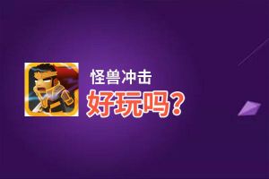 怪兽冲击好玩吗？怪兽冲击好不好玩评测