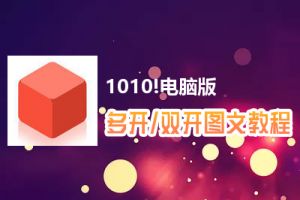1010!怎么双开、多开？1010!双开、多开管理器使用图文教程