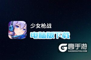 少女枪战电脑版下载 怎么下载少女枪战电脑版模拟器