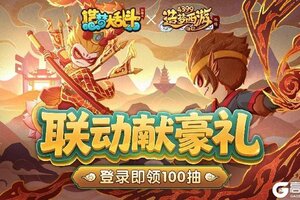 《造梦西游外传》0710版本更新，联动盛典开启！登录即领豪礼！