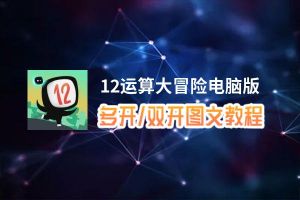 12运算大冒险怎么双开、多开？12运算大冒险双开助手工具下载安装教程