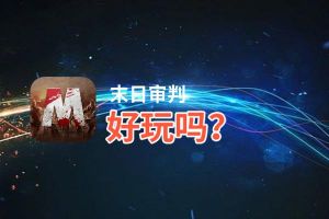 末日审判好玩吗？末日审判好不好玩评测