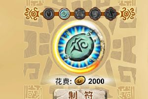 神符制造省钱小技巧