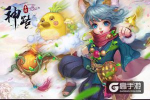 神兽并非要不可及 《神路》神兽获取攻略