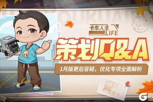 《卡车人生》策划Q&A：1.6.5版更后答疑