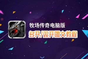 牧场传奇怎么双开、多开？牧场传奇双开助手工具下载安装教程
