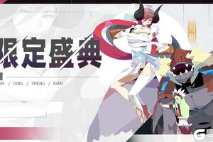 《召唤与合成2》十一月第四期限定伙伴盛典更新公告