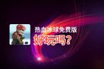 热血冰球免费版好玩吗？热血冰球免费版好不好玩评测