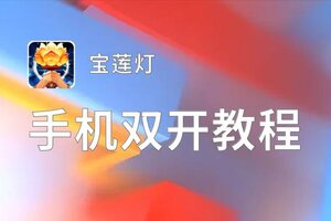 宝莲灯双开挂机软件盘点 2020最新免费宝莲灯双开挂机神器推荐