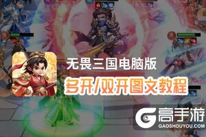 无畏三国怎么双开、多开？无畏三国双开助手工具下载安装教程