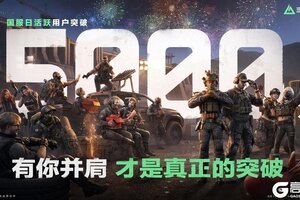 《三角洲行动》国服日活跃用户突破5000万，感谢有你并肩！
