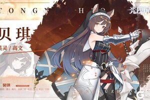 《光隙解语》少女档案-统御之枪-贝琪