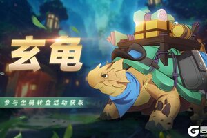 《圣境之塔》异世界坐骑【玄龟】8.5号周更上新