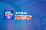 最强大脑2好玩吗？最强大脑2好不好玩评测