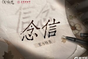 《光与夜之恋》念·信