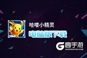 哈喽小精灵电脑版下载 怎么电脑玩哈喽小精灵？