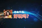 铁血传奇好玩吗？铁血传奇好不好玩评测