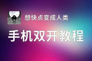 想快点变成人类双开神器 轻松一键搞定想快点变成人类挂机双开