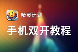 精灵计划双开挂机软件推荐  怎么双开精灵计划详细图文教程