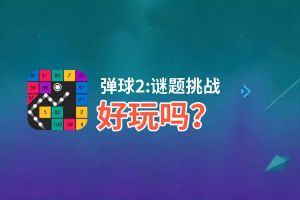 弹球2:谜题挑战好玩吗？弹球2:谜题挑战好不好玩评测
