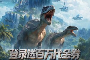 深渊战记又双叒开新服 小伙伴们一起来下载吧