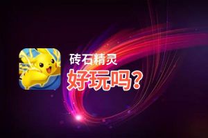 砖石精灵好玩吗？砖石精灵好不好玩评测