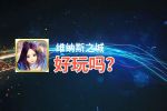 维纳斯之城好玩吗？维纳斯之城好不好玩评测
