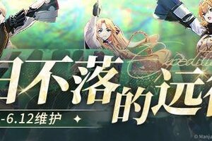 《碧蓝航线》限时活动【日不落的远征】即将开启！