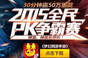 高玩嗨翻全场！《梦幻西游手游》全民PK赛试玩服送顶配帐号