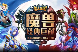 套路满满！热门动作卡牌《兽人三国》阵容推荐