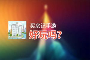 买房记手游好玩吗？买房记手游好不好玩评测