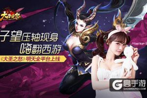 子望压轴现身嗨翻西游《大圣之怒》明天全平台上线