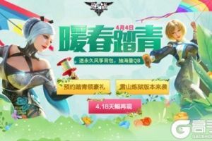 4月暖春踏青来逆战 领永久道具 抽海量Q币