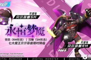 《数码宝贝：源码》端午活动上线~贝尔菲兽限时降临！