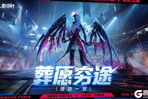 《战双帕弥什》【葬愿穷途】活动即将开启