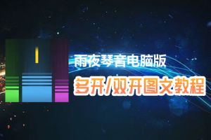 雨夜琴音怎么双开、多开？雨夜琴音双开、多开管理器使用图文教程