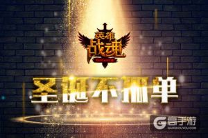 圣诞不孤单 《英雄战魂》一起来过节