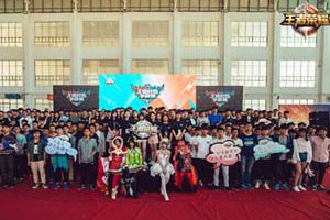 王者校园赛西部大区赛落地成都，5月6日欢乐开趴！