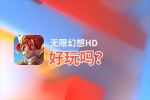 无限幻想HD好玩吗？无限幻想HD好不好玩评测