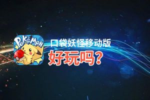 口袋妖怪移动版好玩吗？口袋妖怪移动版好不好玩评测