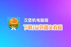 汉堡机电脑版下载、安装图文教程 含：官方定制版汉堡机电脑版手游模拟器