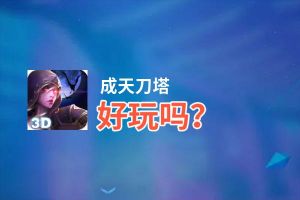 成天刀塔好玩吗？成天刀塔好不好玩评测