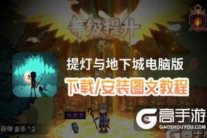 提灯与地下城电脑版 电脑玩提灯与地下城模拟器下载、安装攻略教程