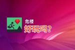 危楼好玩吗？危楼好不好玩评测