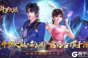 《新斗罗大陆》超火新服新版本开启 下载新版本迎风起航
