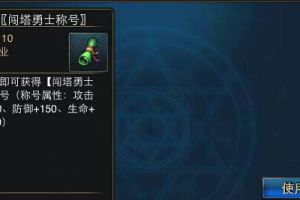 “闯塔勇士”称号获得方法