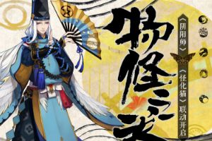 《阴阳师》×TV动画《怪化猫》联动决定！纪念《怪化猫》十周年