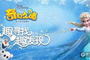 《迪士尼奇幻之旅》iOS上线 带你重回童话王国