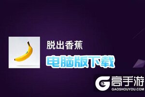 脱出香蕉电脑版下载 脱出香蕉电脑版安卓模拟器推荐
